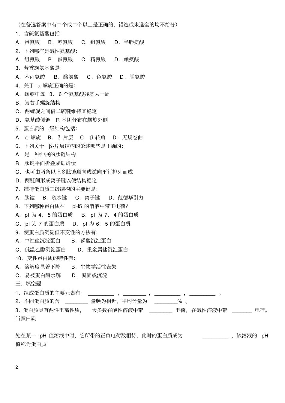 生物化学习题及参考答案教材_第2页