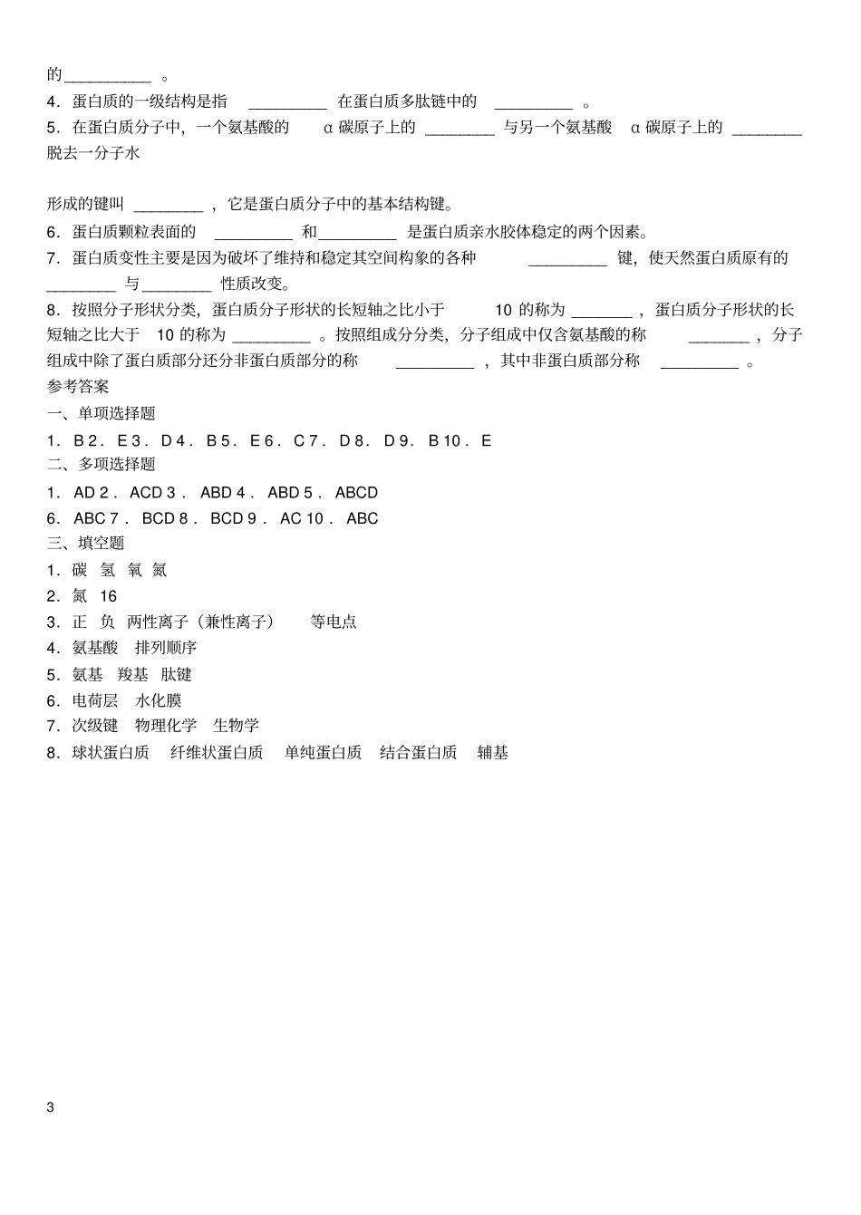 生物化学习题及参考答案教材_第3页