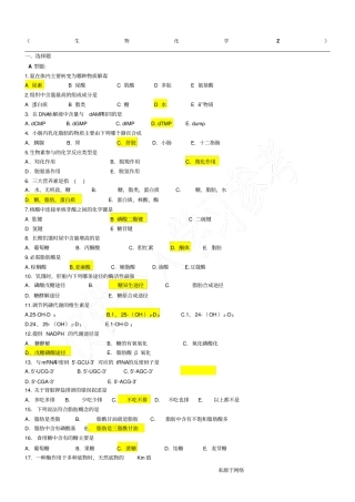 生物化学Z答案
