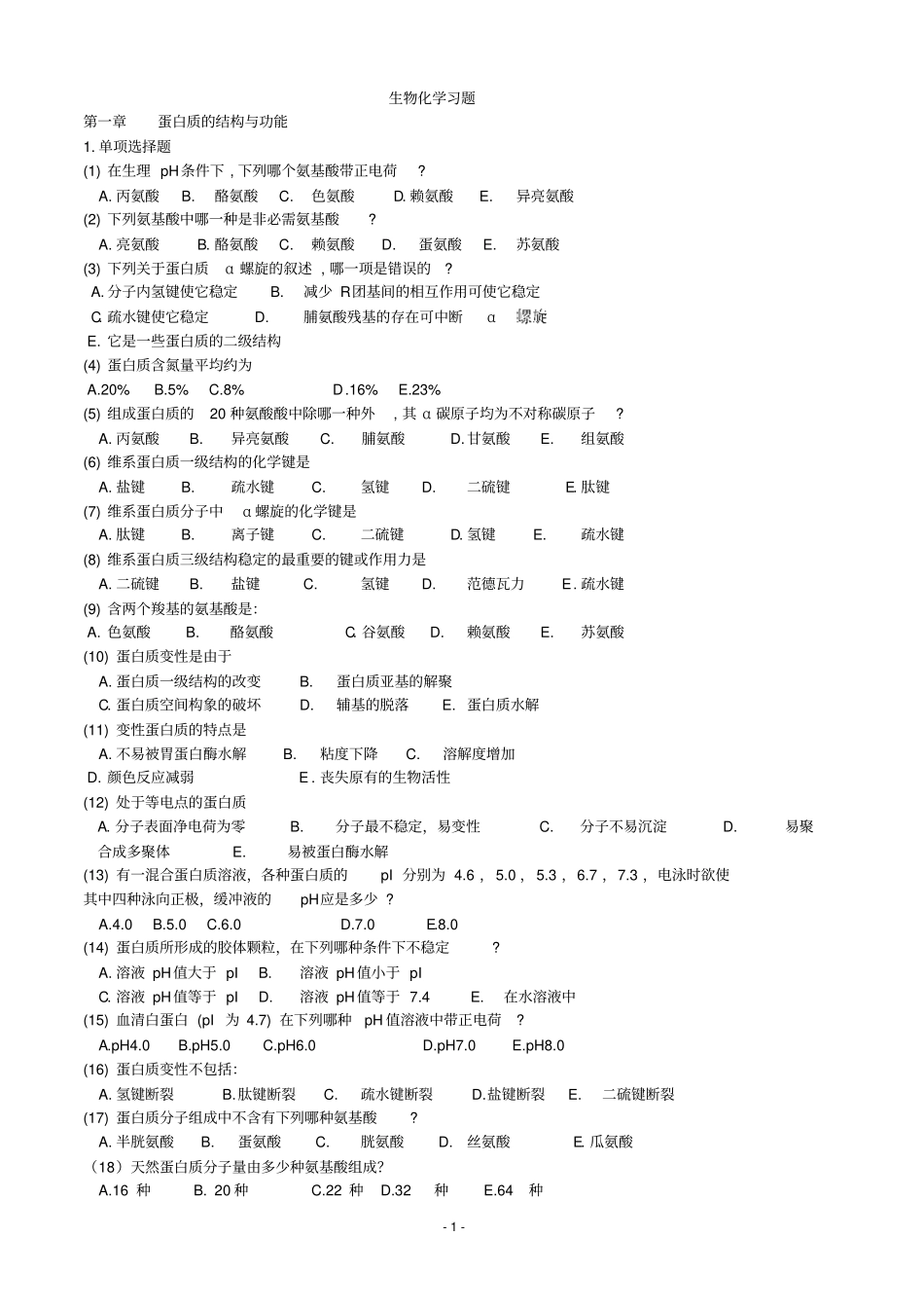 生物化学习题完整_第1页