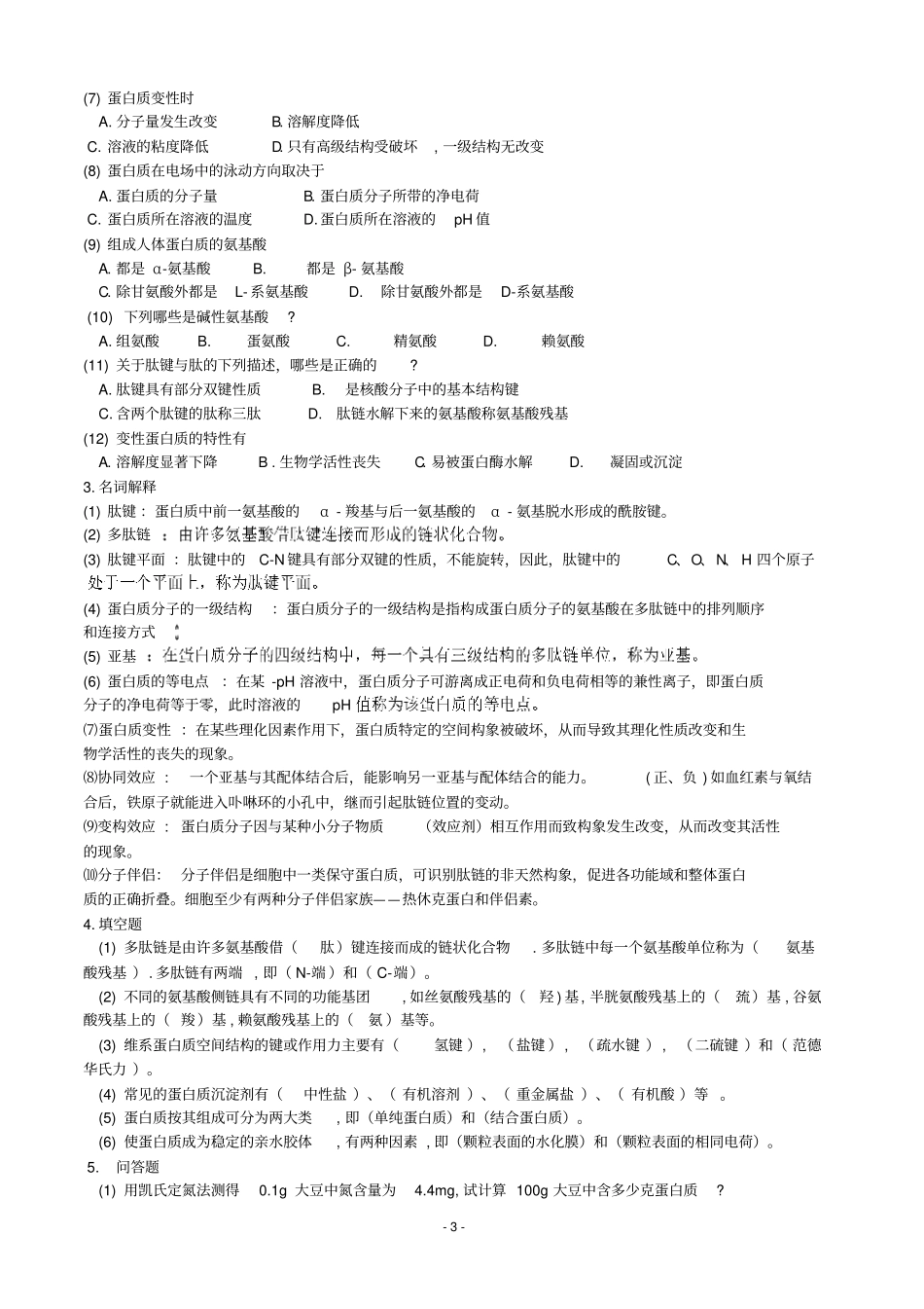生物化学习题完整_第3页