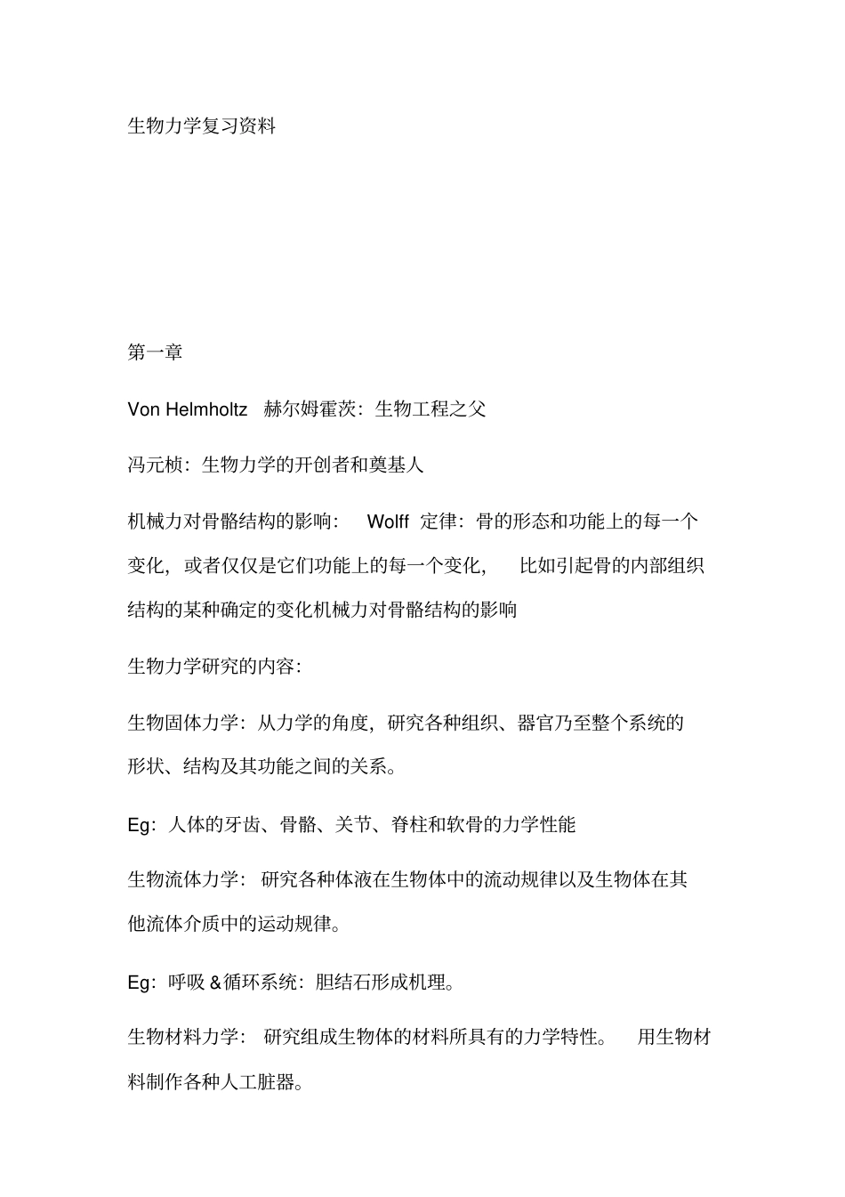 生物力学复习资料_第1页