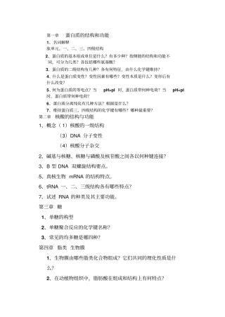 生物化学基础课后题总结总