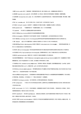 生物化学名词解释总结附参考答案