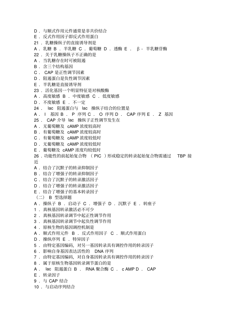生物化学习题测验与解析基因表达调控_第3页