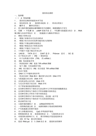 生物化学习题测验与解析基因表达调控