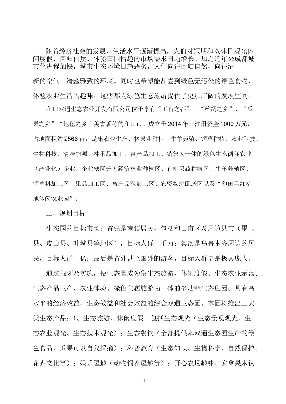 生态农业开发有限公司现代农业生态园项目规划方案_第1页