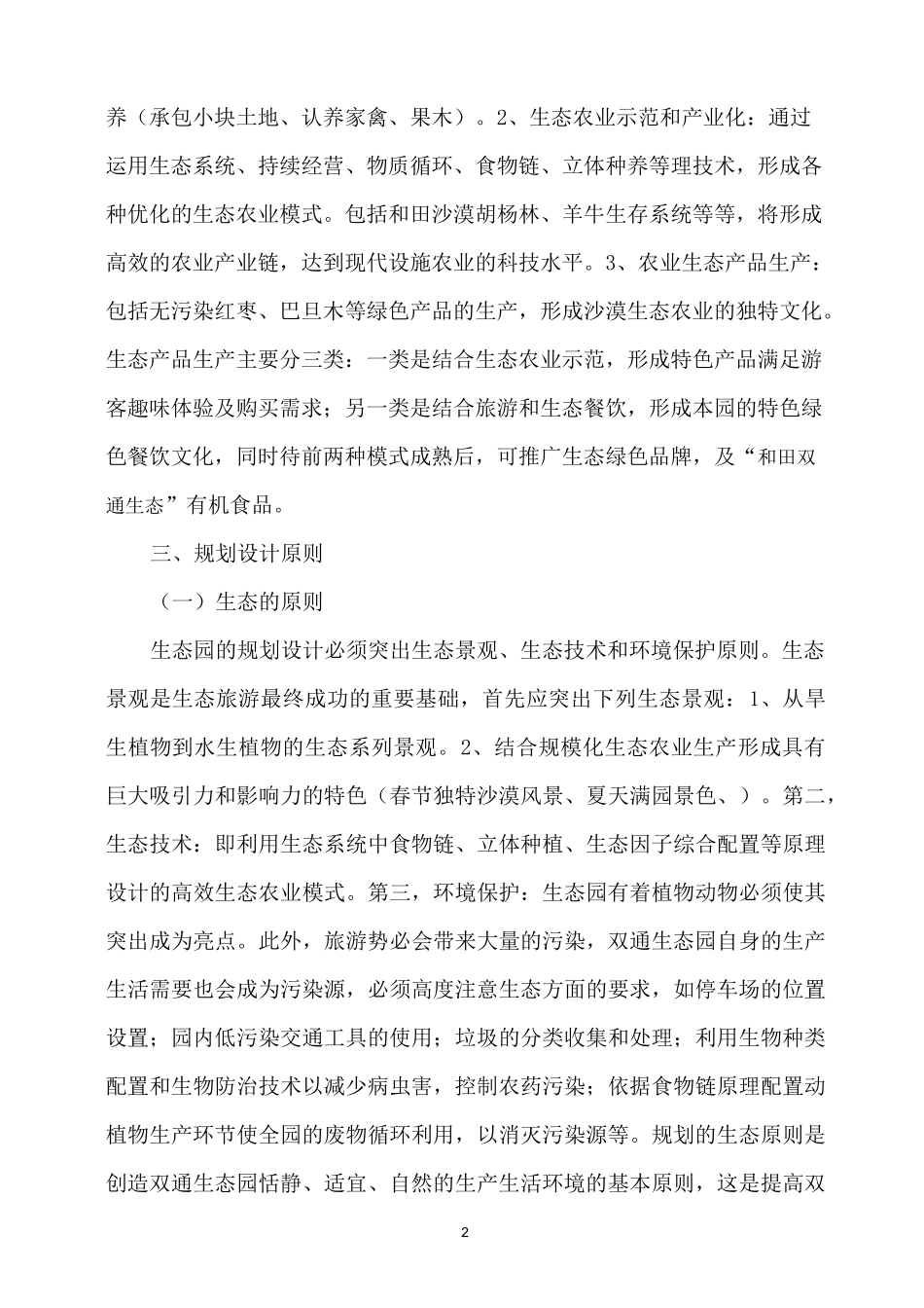生态农业开发有限公司现代农业生态园项目规划方案_第2页