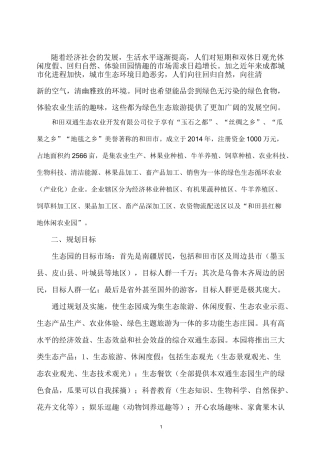生态农业开发有限公司现代农业生态园项目规划方案