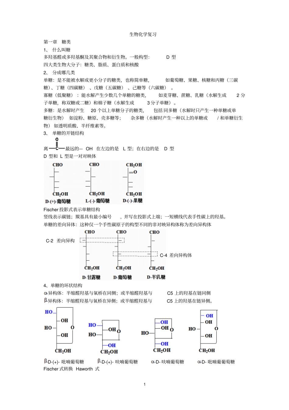 生物化学复习上下册王镜岩版资料_第1页