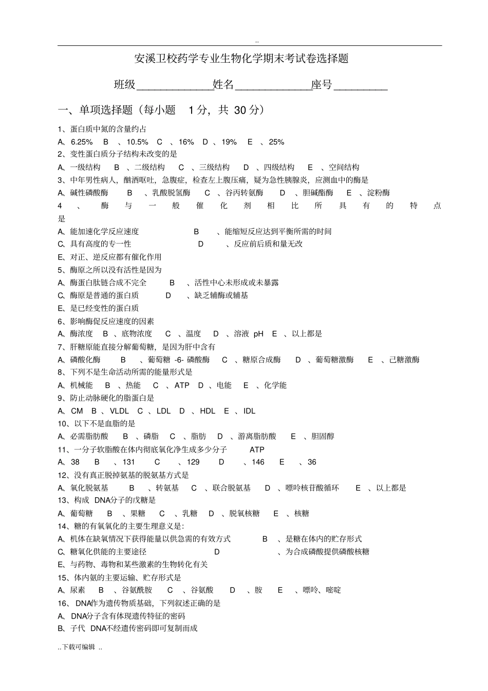 生物化学期末考试试卷与答案_第1页