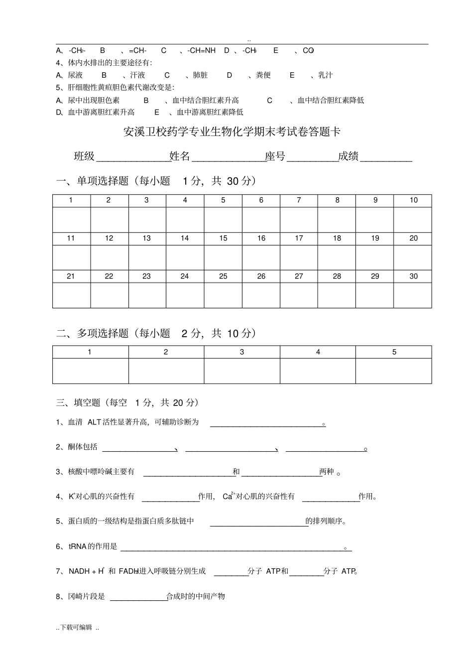 生物化学期末考试试卷与答案_第3页