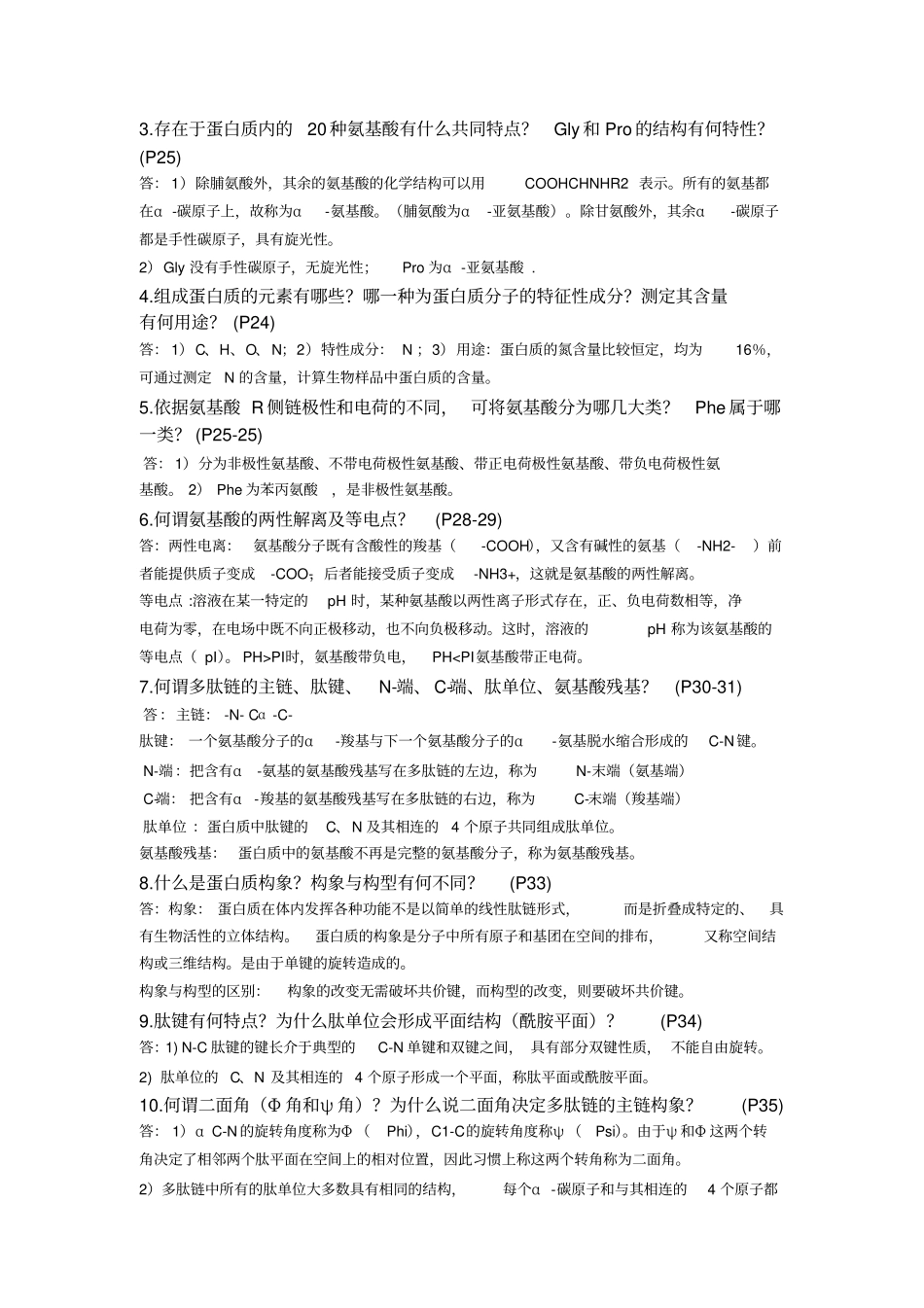 生物化学复习题简答题+答案_第2页