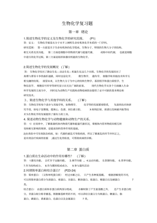 生物化学复习题简答题+答案