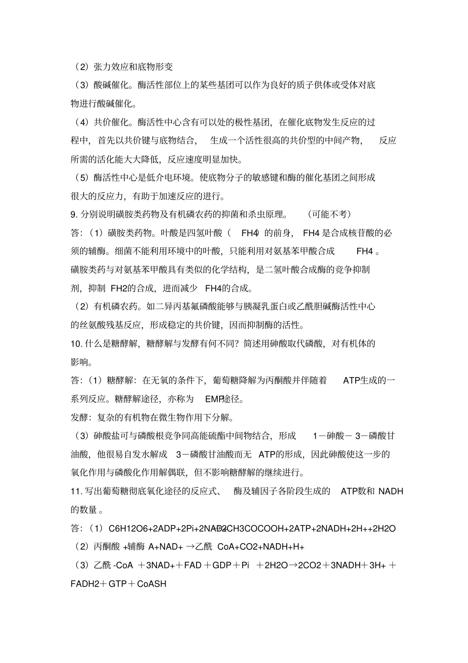 生物化学复习题综述_第3页