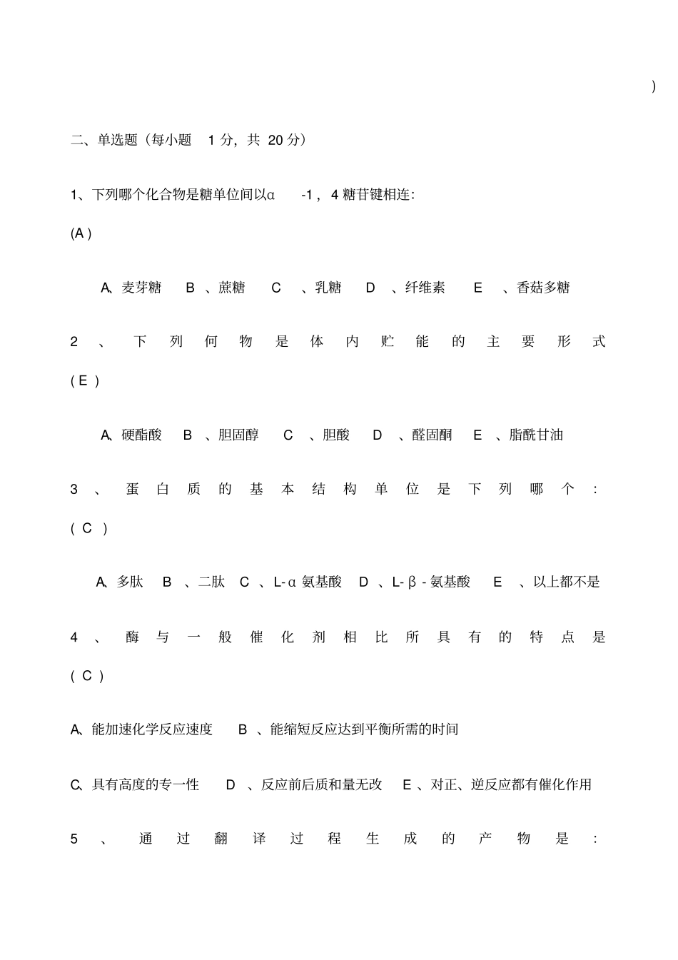 生物化学期末考试试题及答案_第3页