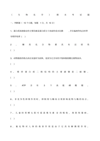 生物化学期末考试试题及答案