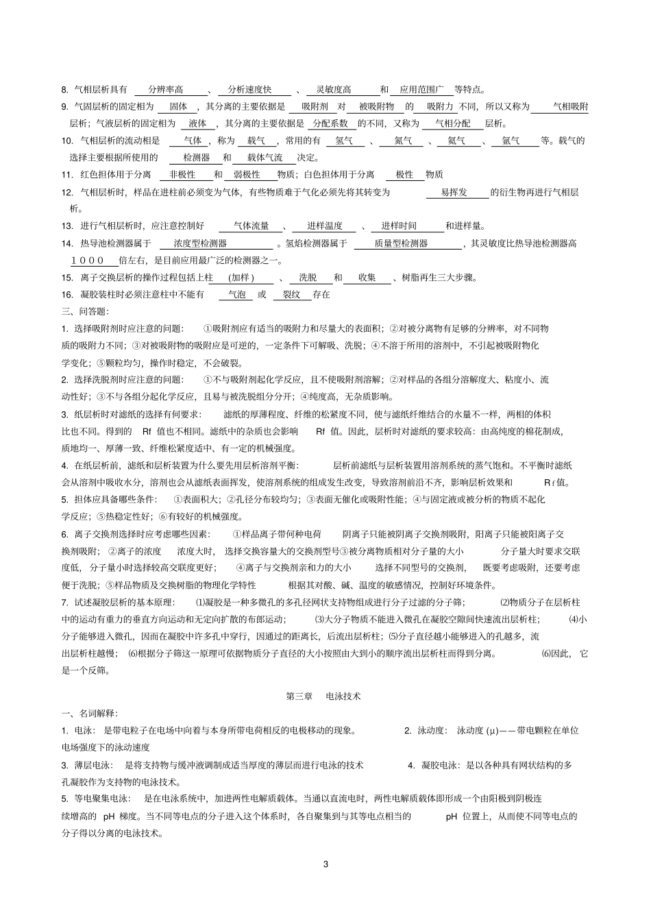 生物化学研究技术方法复习题及答案剖析_第3页