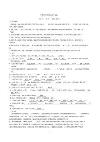 生物化学研究技术方法复习题及答案剖析
