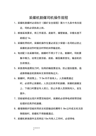 采煤机割煤司机操作规程完整
