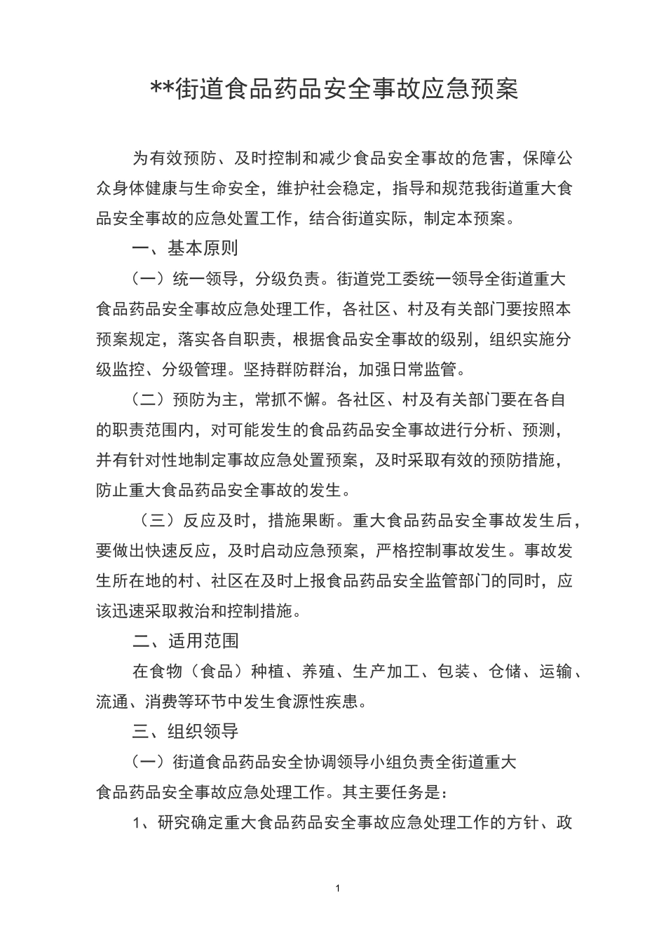 街道重大食品安全事故应急预案范本_第1页