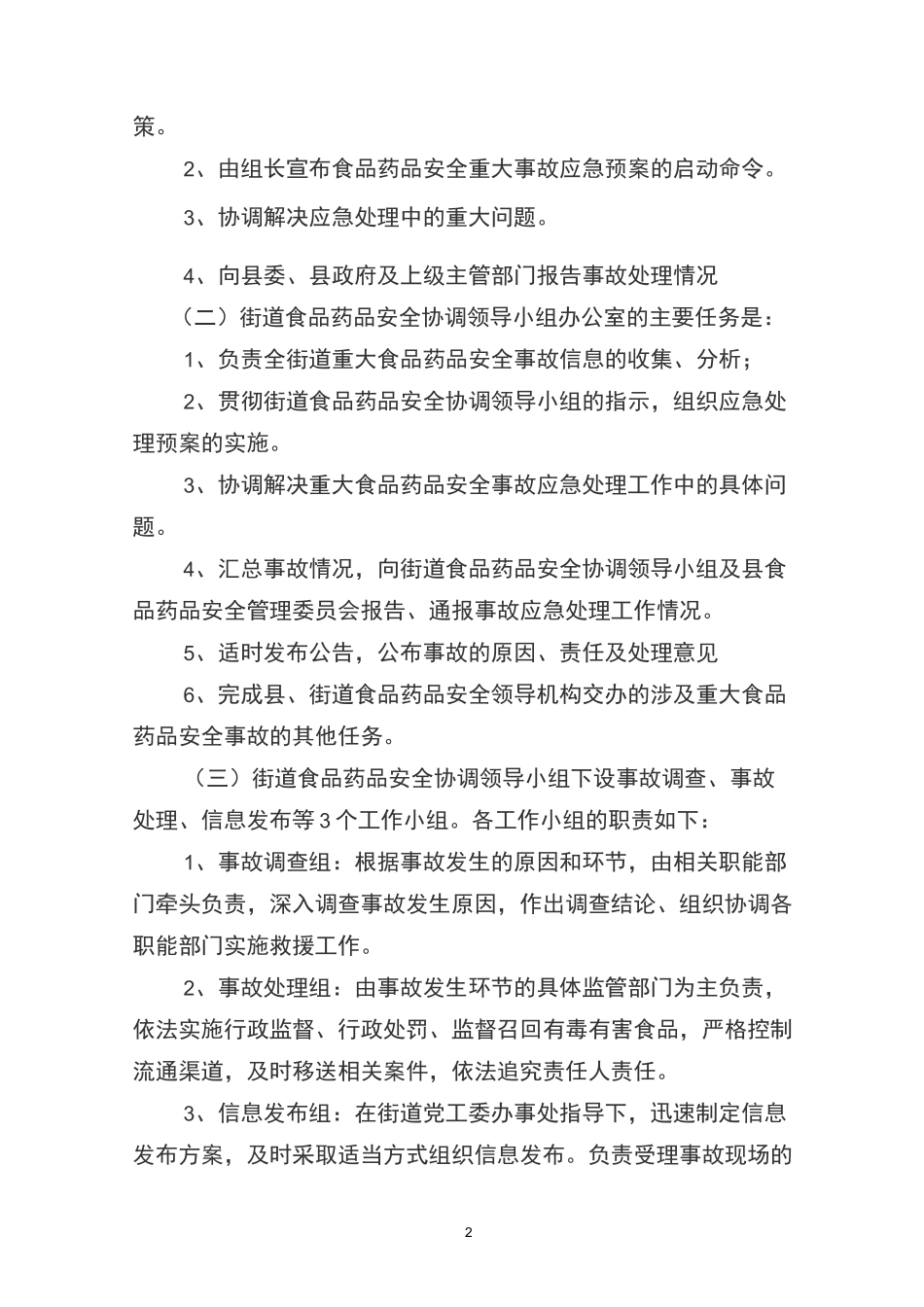 街道重大食品安全事故应急预案范本_第2页