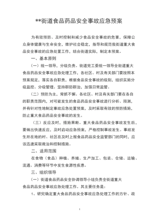 街道重大食品安全事故应急预案范本