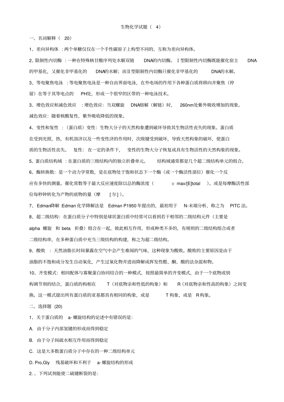 生物化学试题上_第1页