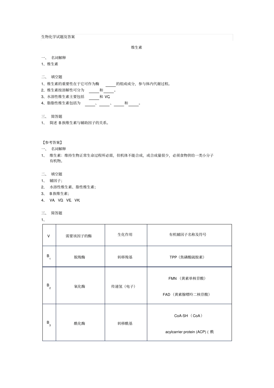 生物化学试题及答案期末用_第1页