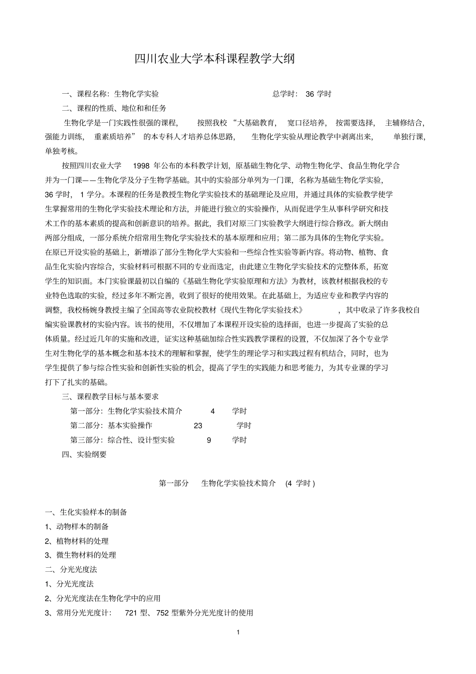 生物化学试验教学大纲-四川农业大学精品课程_第1页