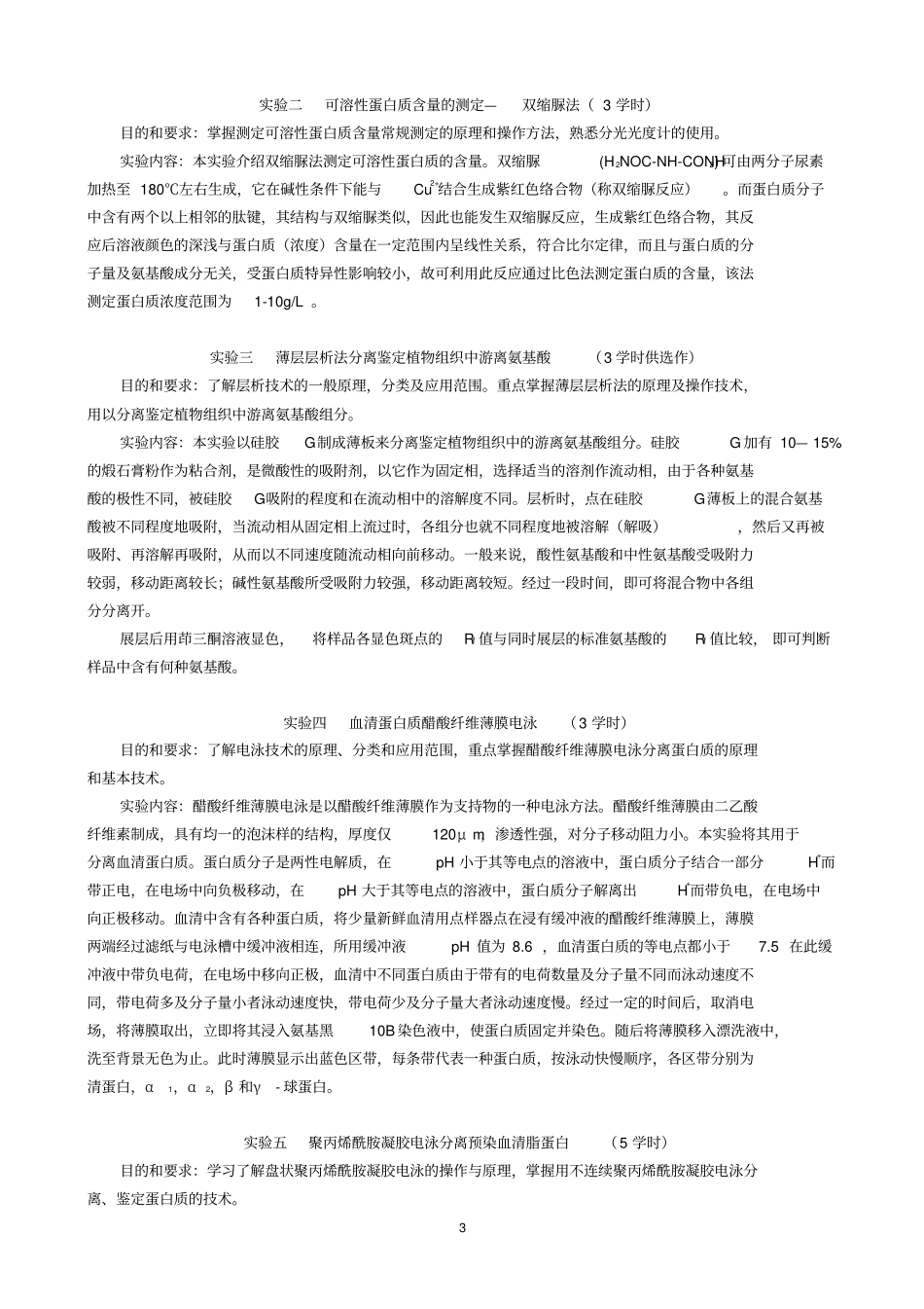 生物化学试验教学大纲-四川农业大学精品课程_第3页