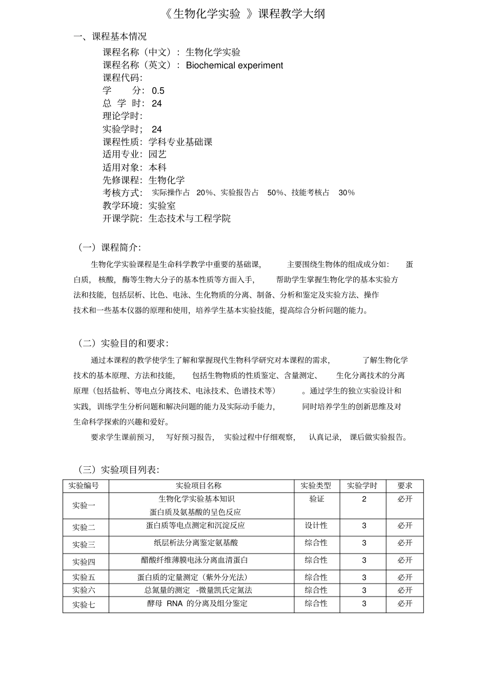 生物化学试验教学大纲_第1页