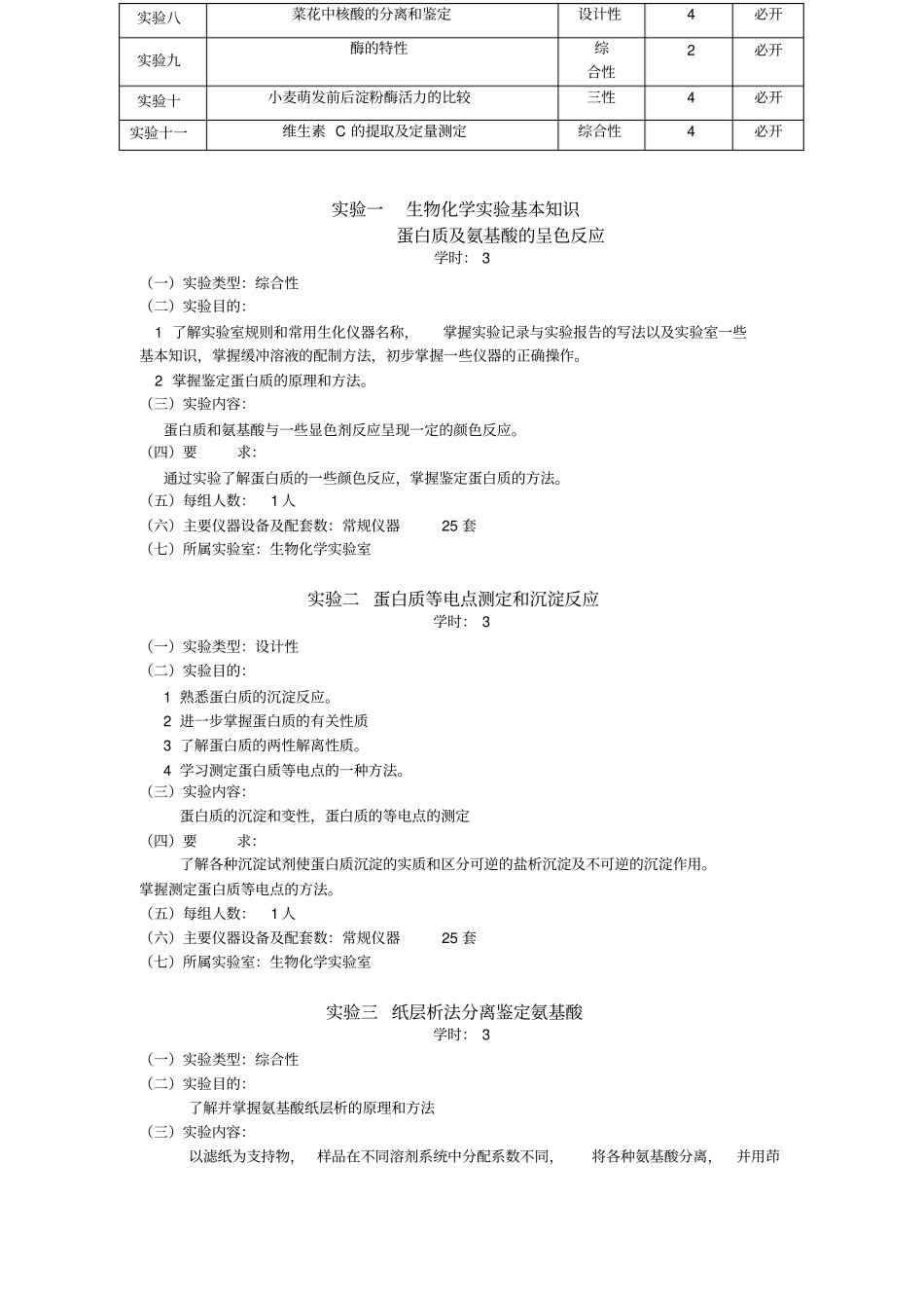 生物化学试验教学大纲_第2页