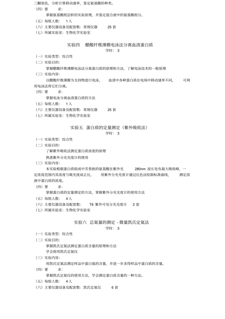 生物化学试验教学大纲_第3页