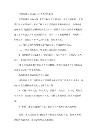 民营医院薪酬分配制度