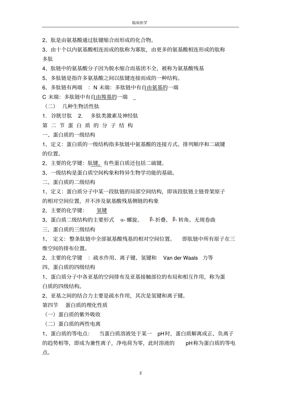 生物化学考试重点笔记全解_第2页