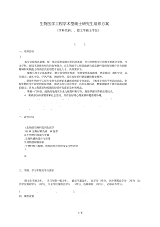 生物医学工程学术型硕士研究生培养方案
