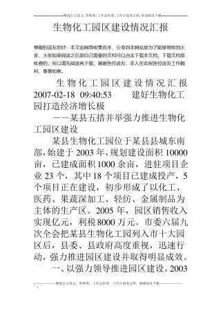 生物化工园区建设情况汇报