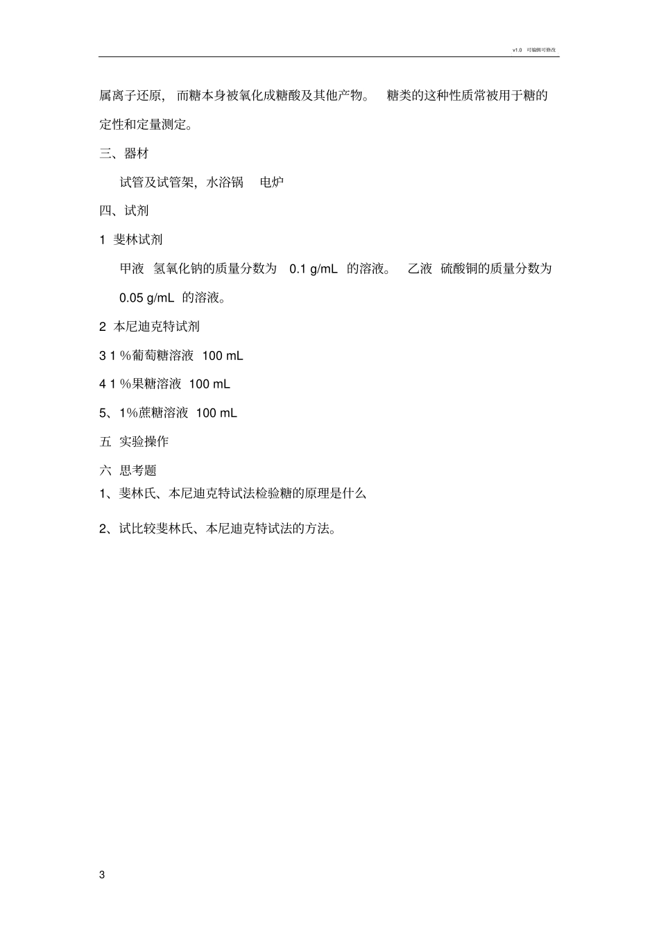 生物化学试验报告_第3页