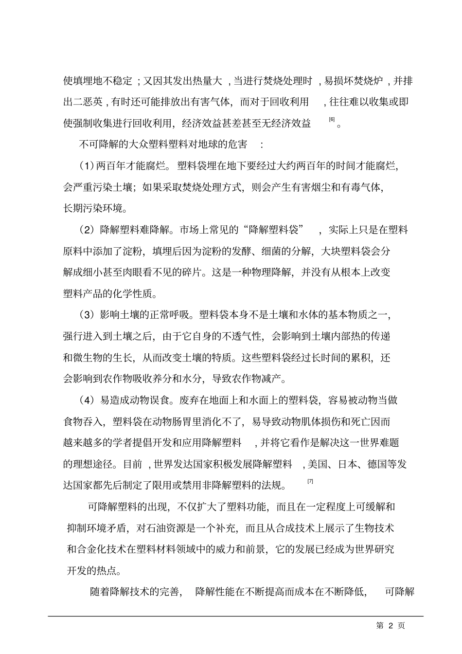 生物可降解塑料的应用、研究现状及发展方向讲解_第2页