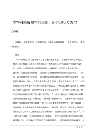 生物可降解塑料的应用、研究现状及发展方向讲解