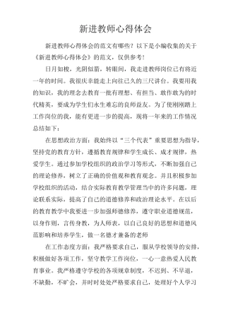 新进教师心得体会