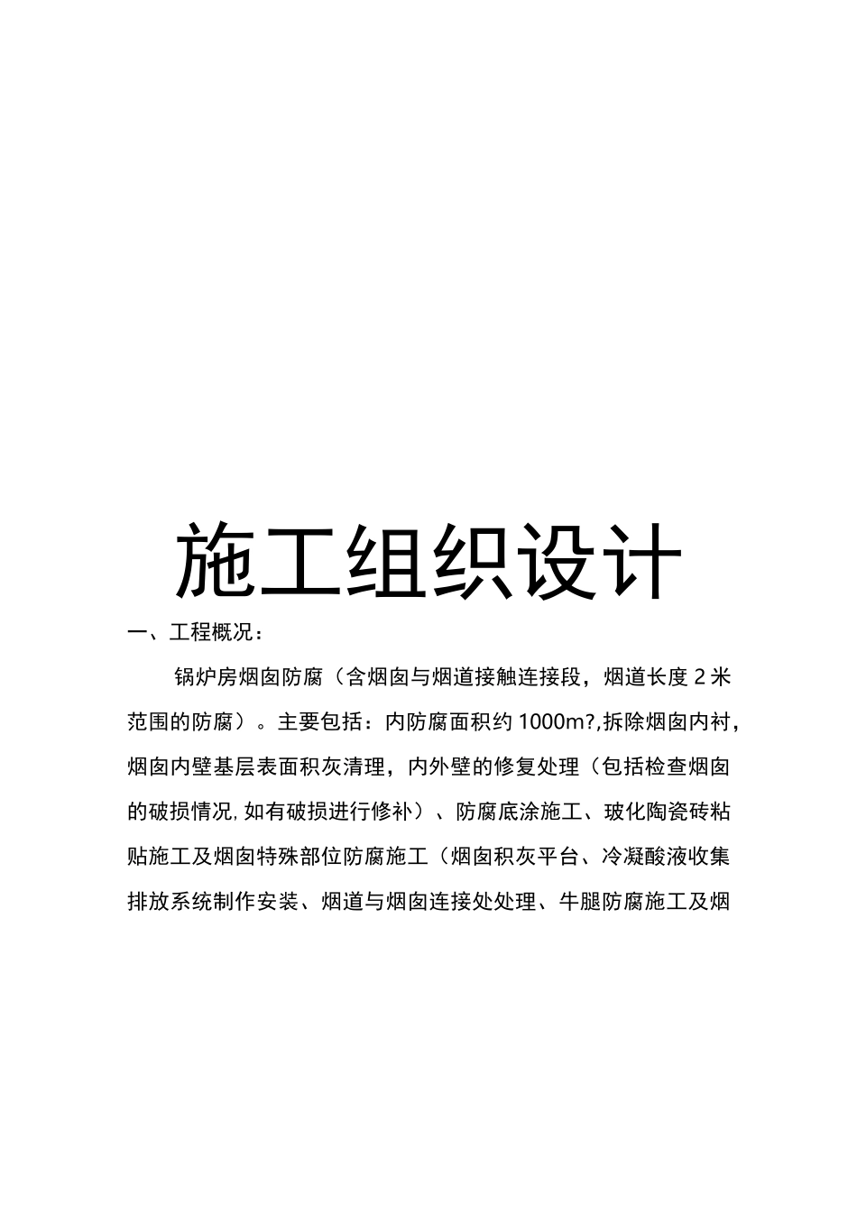 烟囱修复施工组织措施_第1页