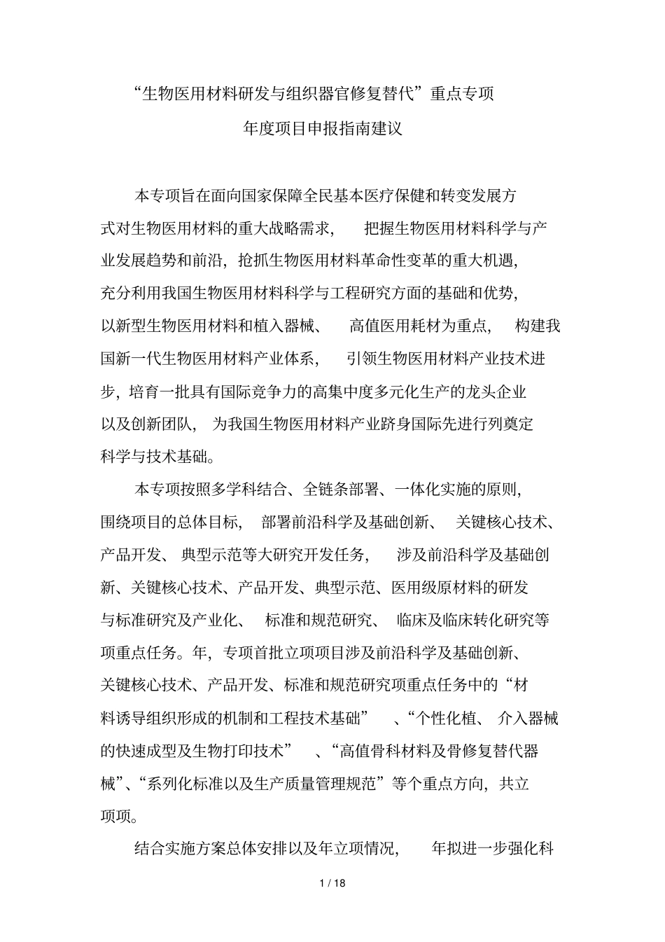 生物医用材料研发与组织器官修复替代重点专项_第1页
