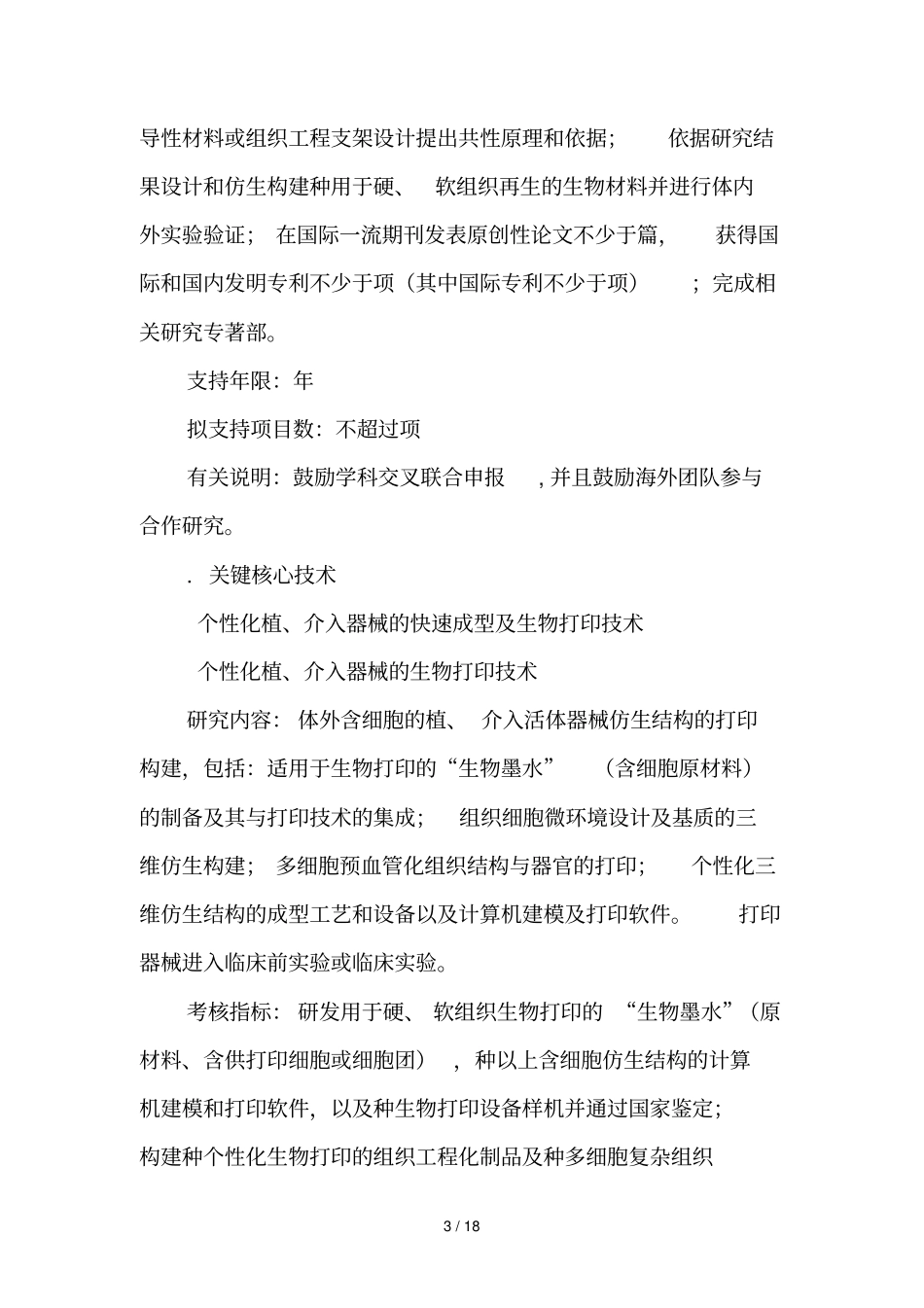 生物医用材料研发与组织器官修复替代重点专项_第3页