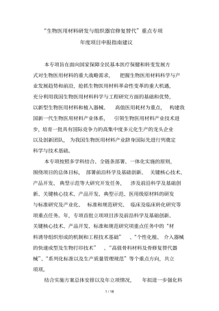生物医用材料研发与组织器官修复替代重点专项