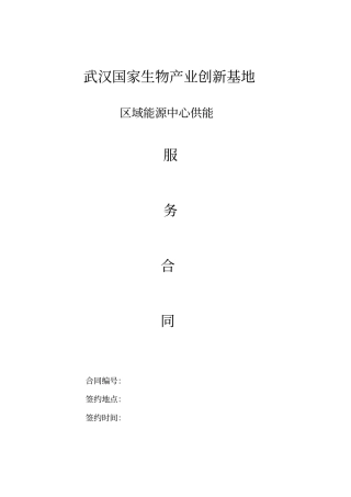 生物园区用能合同范本含建设费讲解