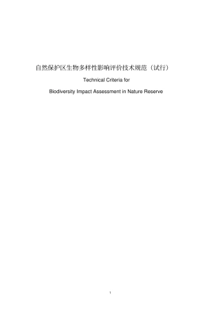 生物多样性影响评价规范