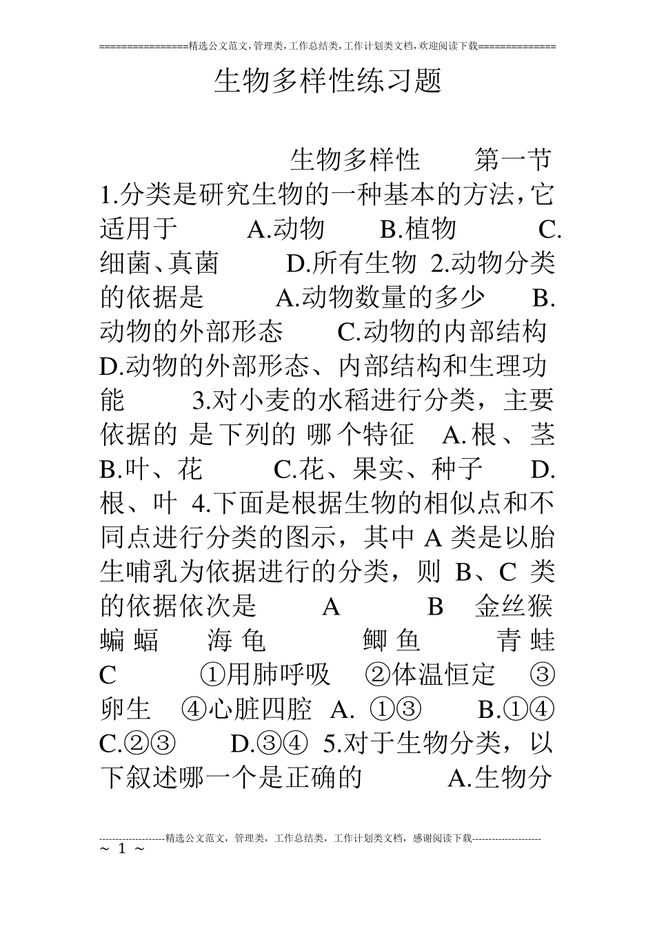 生物多样性练习题_第1页