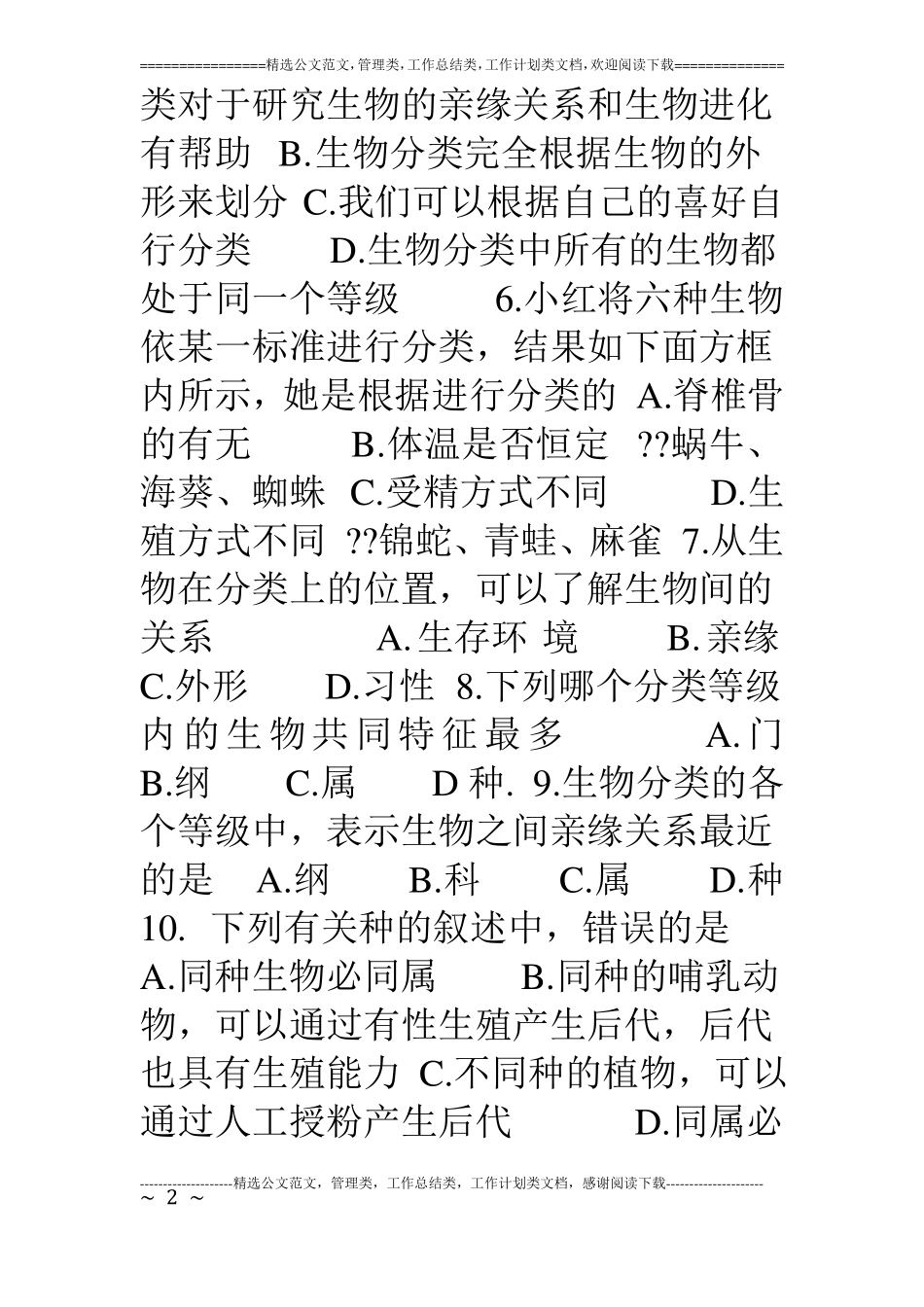生物多样性练习题_第2页